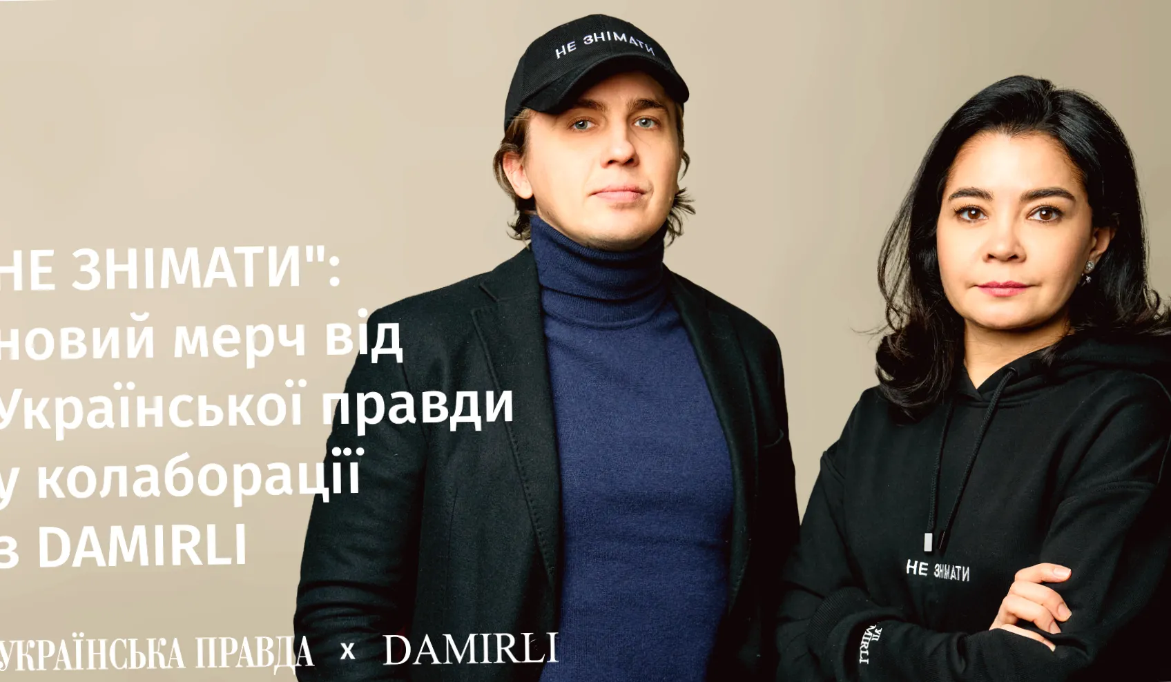 Ексклюзивний дроп Не знімати від Української правди та DAMIRLI: не пропустіть!