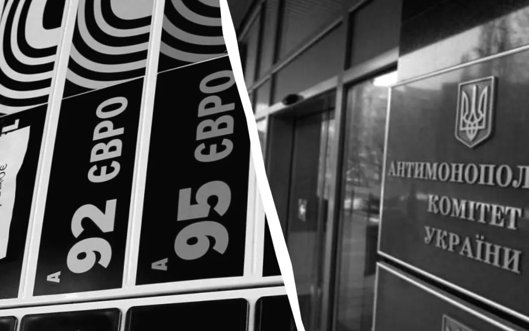 АМКУ починає перевірку українських АЗС через несподіваний стрибок цін на пальне