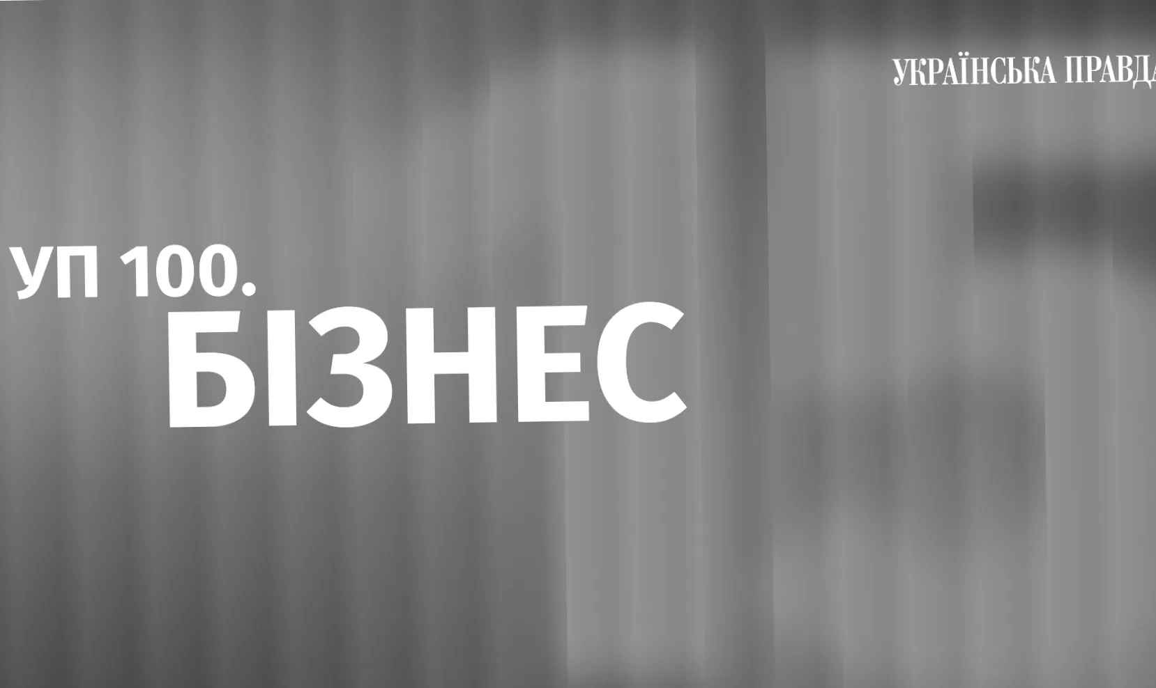 УП 100.Бізнес святкує 20 років Економічної правди: шанс подати заявку триває