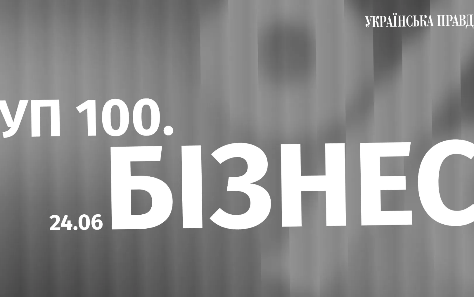 УП 100. Бізнес: Нова нагорода до ювілею Економічної правди від Української правди